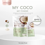 MY COCO น้ำมันมะพร้าวสกัดเย็นแบบผง คุมหิว เผาผลาญ มีฮาลาล แบรนด์พีพริม PPRIM