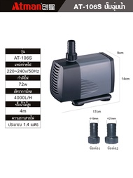 ATMAN ปั๊มน้ำ รุ่น AT 103S / 104S / 105S / 106S / 107S ปั้มน้ำตู้ปลา ปั๊มดูดน้ำ ปั๊มใส่ตู้กรอง water