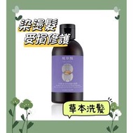 璞草園 24草本薰衣草冷萃染燙修護洗髮露250ml 受損髮質適用