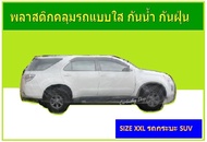 พลาสติกใสคลุมรถ  กันน้ำ กันฝุ่น size XXL สำหหรับรถกระบะ และรถเอนกประสงค์ SUV ผ้าคลุมรถแบบใส  สินค้าไทย ได้มาตรฐาน  ผ้าคลุมกันฝุ่น