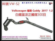 Volkswagen 福斯 Caddy  2017  1.2  白鐵 當派 正觸媒 300目 料號 VW-52