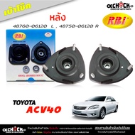 เบ้าโช๊ค หลัง ยางเบ้าโช๊ค TOYOTA Camry ACV40 คัมรี่ ปี 07-11 เบ้าโช๊คอัพ ยี่ห้อ RBi  ( รหัส 48760-06