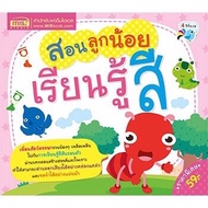 หนังสือเด็ก หนูน้อยเตรียมพร้อม  กขค abc 123 สีสัน สัตว์น่ารัก ชุด Bookstart หนังสือฝึกอ่านสำหรับเด็ก 0-4ขวบ