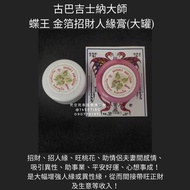 古巴吉士納 蝶王 金箔招財人緣膏(白色金箔符管大罐) 人緣 招財 桃花 魅力 和合 鎖心