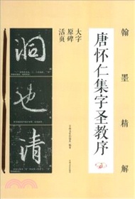 18675.翰墨精解：唐懷仁集字聖教序（簡體書）