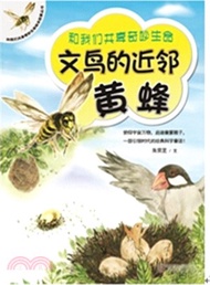 和我們共享奇妙生命繪本故事叢書：文鳥的近鄰（簡體書）