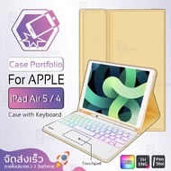 Qcase – เคส iPad Air 5 / Air 4 2020 ชาร์จปากกาได้ คีย์บอร์ดบลูทูธ แป้นพิมพ์ ไทย/อังกฤษ เคสคีย์บอร์ด แม่เหล็ก - Smart Case Portfolio with Keyboard Touchpad Support Apple Pencil