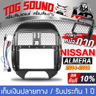 TOG SOUND ชุดจอติดรถยนต์แถมสายพร้อมติดตั้ง จอแอนดรอยด์ 9 นิ้ว 2DIN RAM 2GB ROM 32GB + หน้ากาก สำหรับ NISSAN ALMERA ปี2011-2018 AE-90232 ระบบAndroid 10.1 ภาษาไทย รองรับWIFI มี GPS / บลูทูธ / วิทยุ / SUB จอมิลเลอร์ลิงค์ จอ 2DIN 9นิ้ว วิทยุติดรถยนต์ TK271