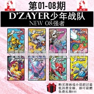 (SI)D'ZAYER 少年战队 01-08期：强者 | 07期：纪律 | 06：猎人 | 05：恐惧 | 04：妒忌 | 03: 冲突 | 02：支配 - 少儿成长漫画 DZAYER | 101大人