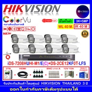 HIKVISION COLORVU 3K DS-2CE12KF0T-LFS 3.6(8)+ DVR iDS-7208HUHI-M1/E+ชุด 2TB H2JBP/AC