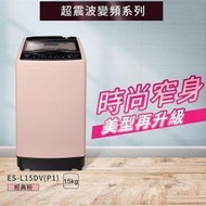【SAMPO 聲寶】15公斤 超震波變頻直立式洗衣機 典雅粉(ES-L15DV-P1)  - 含基本安裝