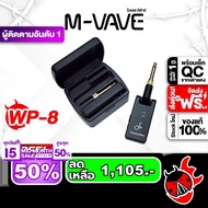 รับส่วนลดสูงสุด 3000.- ส่งด่วนกทม.&ปริ M vave WP8 ไวเลสกีต้าร์ M vave WP-8 Wireless Guitar ฟรีของแถม
