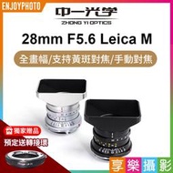 [享樂攝影](客訂)中一光學 28mm F5.6 Leica M 全畫幅 萊卡M 預訂送轉接環E/RF/NZ/X/L選1