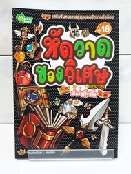 Monkey Books หัดวาดของวิเศษและอาวุธ สไตล์ฟรุ้งฟริ้ง NO.18 (มังกี้บุ๊กส์)