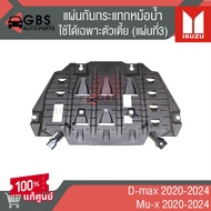 แผ่นกันกระแทกหม้อน้ำ (แผ่นที่3) ตัวเตี้ย ISUZU D-Max 2020-2024 Mu-x 2020-2024 แท้ศูนย์ 100%