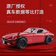 汽車模型 美馳圖1:18 1971日產尼桑240Z 仿真合金跑車老爺車模型玩具禮品