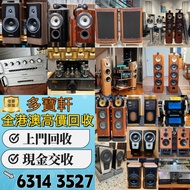 【多寶軒】高價収 音響、唱片幾、喇叭、歐美喇叭 前級 后級 膽機 CD機 解碼機 金桑子功放、Dynaudio 丹拿、Focal勁浪、KEF、Elac 意力、Dali 達尼、Tannoy 天朗、3/5