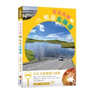 安全自駕 暢遊北海道
