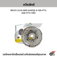 LUK Clutch Comb REVO 2.4 2.8 4WD GUN125-6 1GD-FTV 2GD-FTV | 11 Inches