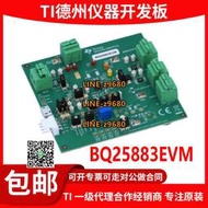 【可開統編】現貨 BQ25883EVM 2A升壓1.5MHz 開關模式 升壓電池充電器評估模塊