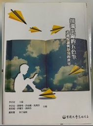 揮灑生命的五色筆（實踐大學用書）