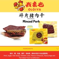 我來也 碎片 猪肉干 OLOIYA Minced Pork Dried Meat 我来也肉干 (VACUUM PACKED) / Bakkwa/ Snack