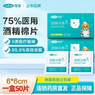 可孚用酒精消毒片酒精棉片75%用酒精一次性酒精湿巾独立包装 Itzgavmc810.my26.4.28