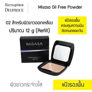 Misasa Oil Free Powder มิซาซ่า ออยฟรี พาวเดอร์ ตบเบาเบา....ก็เอาอยู่ Refill (MSS-0104R-02)