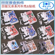 [Baitian] Tamiya 4WD Original Box Car Dismantling AR S2 FMA VS VZ MA MS Chassis Car Shell Sticker Ma