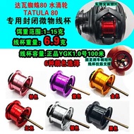 6.9g Ultralight Spool For TATULA 80 Shallow Spool