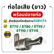 ท่อไอเสีย พร้อมปลายท่อ ขาว คูโบต้า ET รุ่น ET70 ET80 ET95 ET110 ET115 KUBOTA ปะเก็นท่อไอเสีย