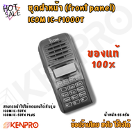 ชุดฝาหน้า ICOM IC-F1000T ของแท้ | มาพร้อม ลำโพง กระจกหน้าจอ ปุ่ม PTT ปุ่ม MONI ยางกดหน้าเครื่อง | คร