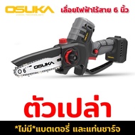 เลื่อยไฟฟ้าไร้สาย 6 นิ้ว ไร้แปรงถ่าน 20V OCMC536-M1 OSUKA