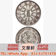 【文華軒】高價回收:北洋造光緒23年壹圓眼 銀幣銀元，袁大頭袁世凱，中華民國三年壹圓，中華民國三年八年九年十年，孫中山中華民國開國紀念幣，孫大頭，帆船，小頭，江南省造，民國銀幣銀元，大清銀幣銀元，大清