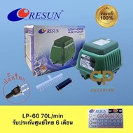 Resun LP-60 ปั๊มลมเสียงเงียบ แรงสม่ำเสมอ เครื่องศูนย์แท้ 100% ปลั๊ก2 ขาไทย มีสายดิน 🔌 LP60 LP100 LP200