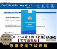 【原廠正版經銷】EaseUS Email Recovery Wizard 官方最新版｜Outlook 電子郵件救援＋修復