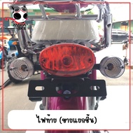 ไฟเลี้ยว หน้า-หลัง ใช้กับเรียวก้า คลาสสิค และ คลาสิก-อาร์เท่านั้น /ไฟท้าย Ryuka Classic (RK110C) Cl