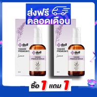 **ส่งฟรีทั่วไทย**  ด่วนจำกัด!!   Yanhee Serum ยันฮีพรีเมี่ยมเซรั่ม เซรั่มยันฮี  ขนาด 30ml  ได้ 2ชิ้น