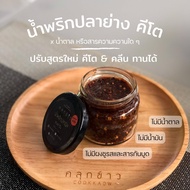 น้ำพริกคลีน น้ำพริกคีโต น้ำพริกปลาย่าง เตาถ่านโบราณ คลีน และ คีโต ทานได้ ตรา คลุกข้าว ไม่หวาน เผ็ดกำ