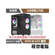 【Mavoly 松聖】4070 M-ATX 機殼-白 實體店面『高雄程傑電腦』