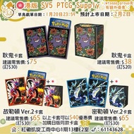⚡️現貨⚡️港版 Pokemon TCG PTCG 產品 朱紫 SV5 週邊 Supply 產品 卡套 卡盒 Playmat 門市/送貨
