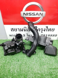 ชุดหม้อกรองอากาศ 3 ชิ้น  NISSAN MARCH  ALMERA  (เป็นอะไหล่แท้ Nissan) รหัส A431