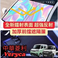 Zhonghua Lingli Veryca CMC Thickened Laser Ice Crystal Front Windshield Sun Visor A210 A190 A180 E30
