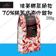 [低溫宅配]法芙娜 VALRHONA 瓜納拉70% 頂級 巧克力鈕扣 200g(分裝)  O-003