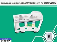 เซนเซอร์วัดรอบ เครื่องซักผ้า LG INVERTER WD10390TD (แท้) #6501KW2001A (No.3600111A)