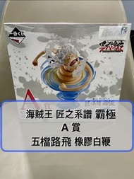 [海賊王] 日版金證 ONE PIECE 匠之系譜 霸極 A賞 五檔 路飛 橡膠白鞭 墨式塊技 一番賞