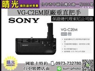 ☆晴光★索尼 SONY VG-C2EM 原廠垂直把手 電池把手 原廠公司貨  適用A7 II/A7M2/A7II