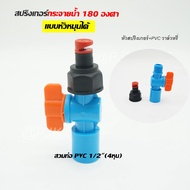 สปริงเกอร์หมุนหัวได้ กระจายน้ำ 180 องศา สปริงเกอร์พร้อมวาล์วหรี่น้ำ สวมท่อ PVC 4 หุน(1/2") และ 6 หุน