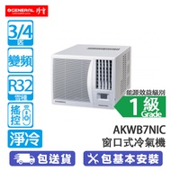 General 珍寶 AKWB7NIC 3/4匹 變頻 淨冷 窗口式冷氣機 全直流變頻式技術/恆溫穩定/藍色塗層防銹/無線遙控/時間掣