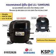 คอมเพรสเซอร์ ตู้เย็น ตู้แช่ LG / SAMSUNG รุ่น LQ119NAEM 220-240V 1/3HP น้ำยา R600a ใช้ทดแทน รุ่น MK1